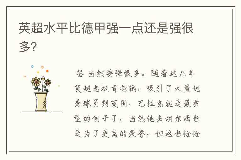 英超水平比德甲强一点还是强很多?