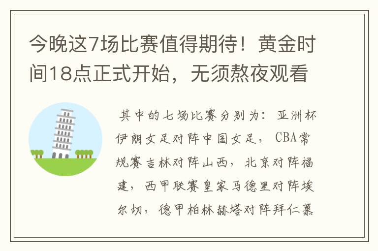 今晚这7场比赛值得期待!黄金时间18点正式开始,无须熬夜观看