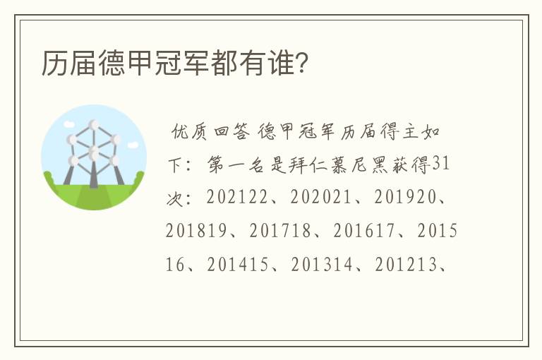 历届德甲冠军都有谁?
