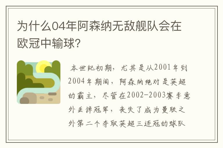 为什么04年阿森纳无敌舰队会在欧冠中输球?