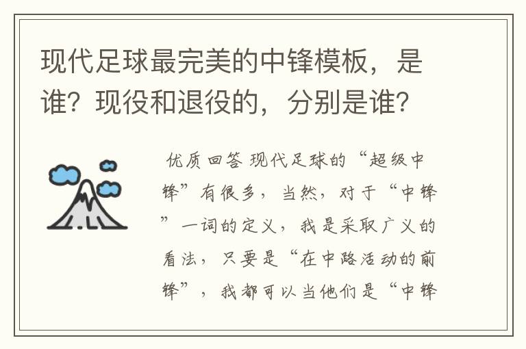 现代足球最完美的中锋模板,是谁?现役和退役的,分别是谁?