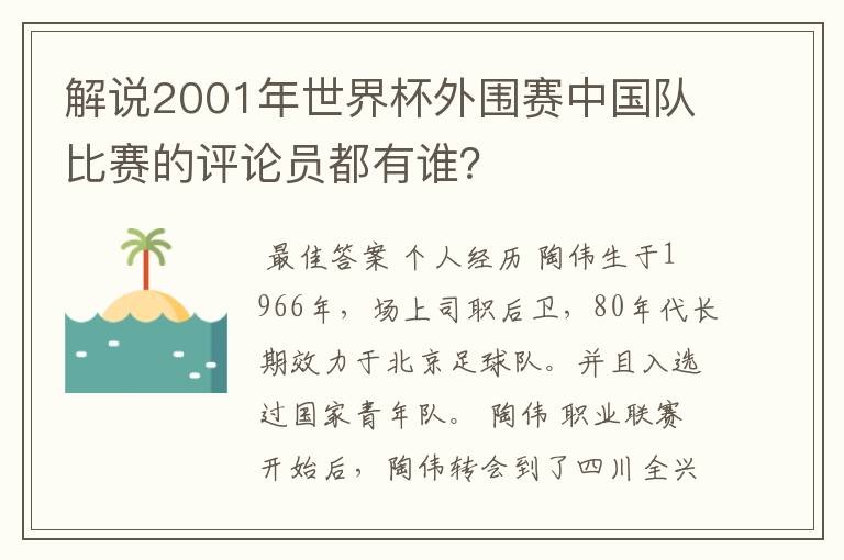 解说2001年世界杯外围赛中国队比赛的评论员都有谁?