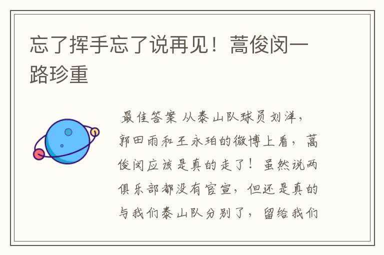 忘了挥手忘了说再见!蒿俊闵一路珍重