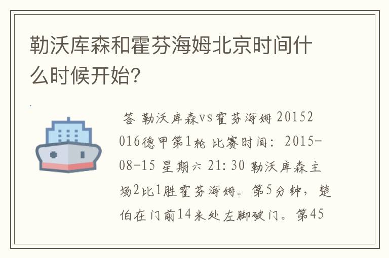 勒沃库森和霍芬海姆北京时间什么时候开始?