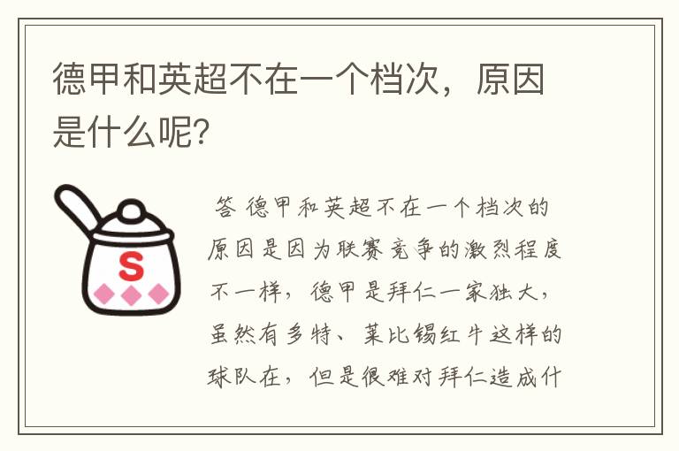 德甲和英超不在一个档次,原因是什么呢?