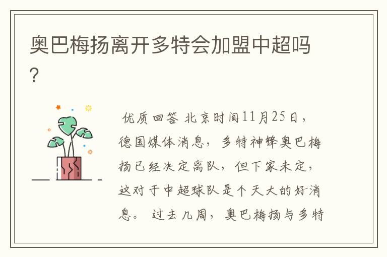 奥巴梅扬离开多特会加盟中超吗?
