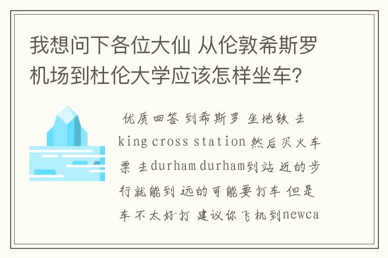 我想问下各位大仙 从伦敦希斯罗机场到杜伦大学应该怎样坐车?求详细路线!拜托了!