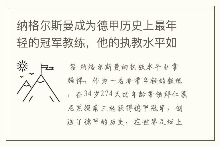 纳格尔斯曼成为德甲历史上最年轻的冠军教练,他的执教水平如何?