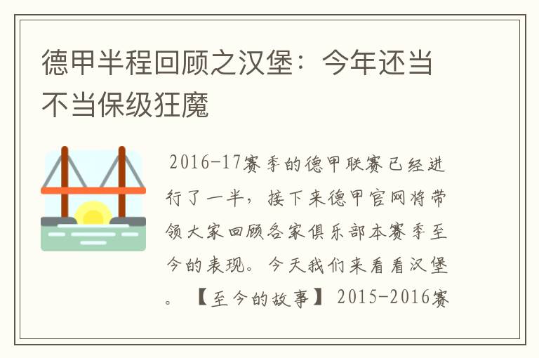 德甲半程回顾之汉堡:今年还当不当保级狂魔