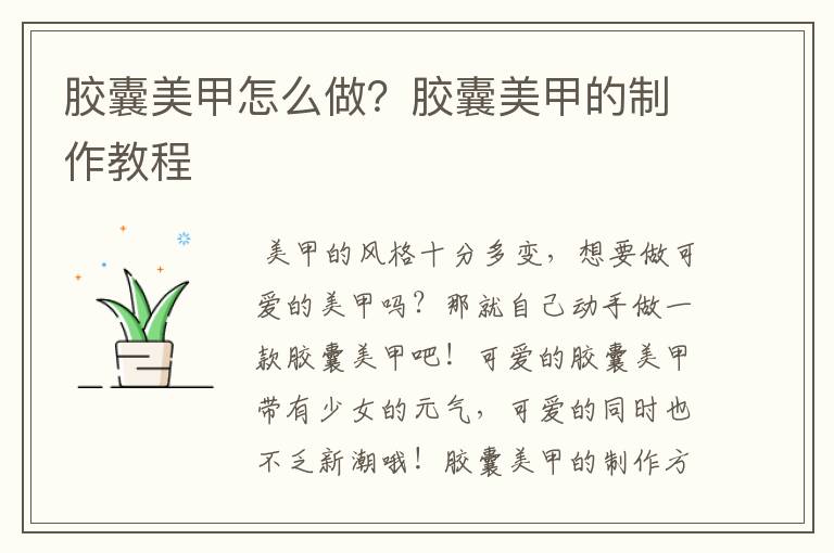 胶囊美甲怎么做?胶囊美甲的制作教程