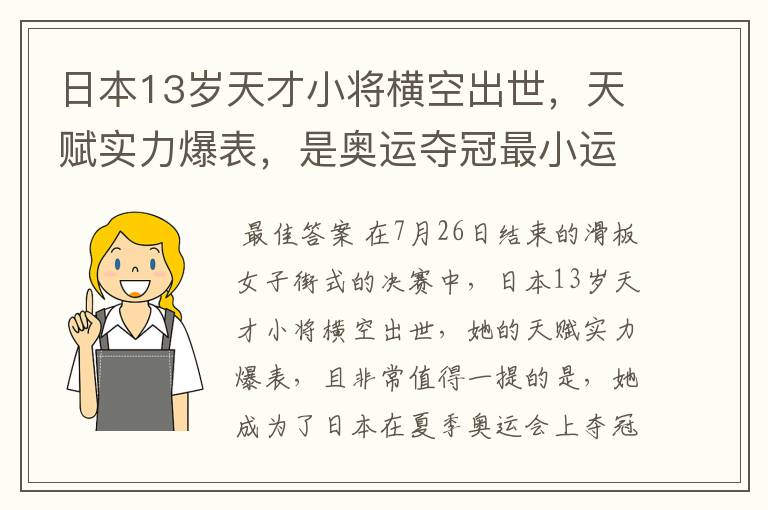 日本13岁天才小将横空出世,天赋实力爆表,是奥运夺冠最小运动员吗?