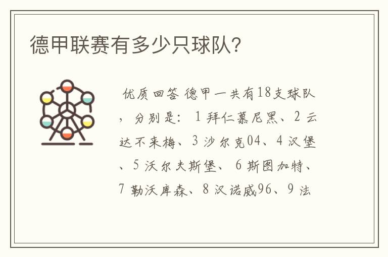 德甲联赛有多少只球队?