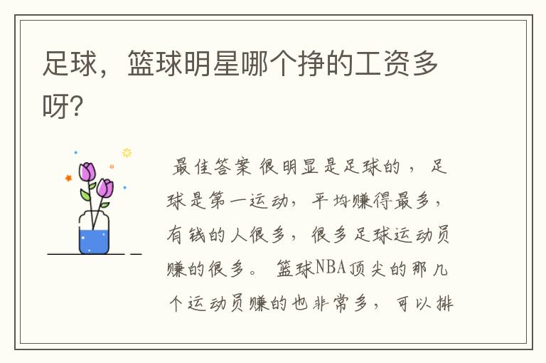 足球,篮球明星哪个挣的工资多呀?