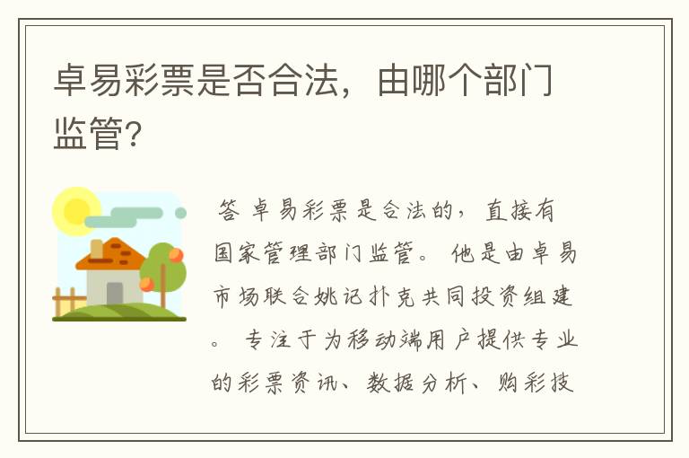 卓易彩票是否合法,由哪个部门监管?