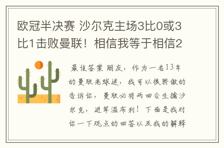 欧冠半决赛 沙尔克主场3比0或3比1击败曼联！相信我等于相信2012。我就是章鱼哥！