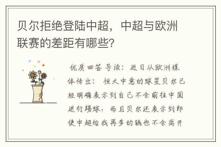 贝尔拒绝登陆中超,中超与欧洲联赛的差距有哪些?