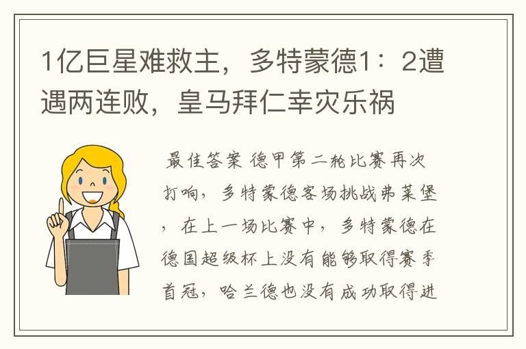 1亿巨星难救主,多特蒙德1:2遭遇两连败,皇马拜仁幸灾乐祸