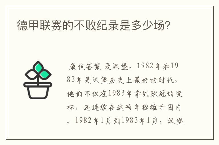 德甲联赛的不败纪录是多少场?