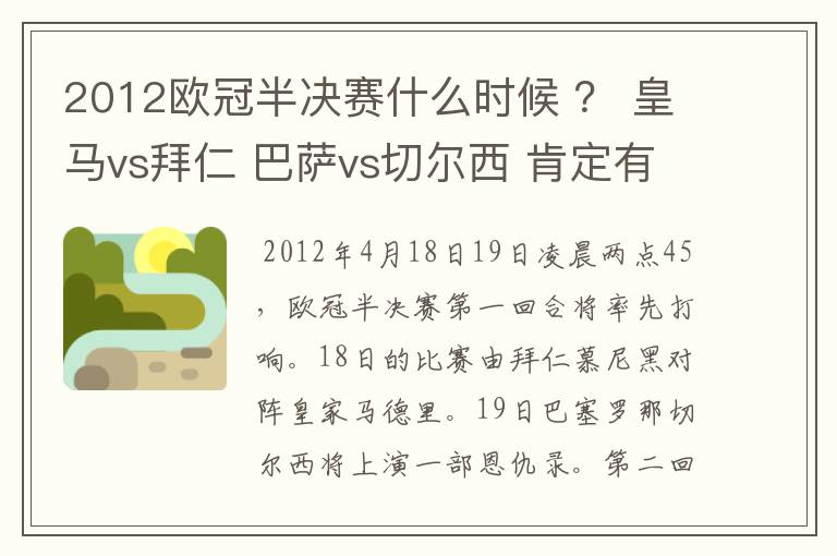 2012欧冠半决赛什么时候 ? 皇马vs拜仁 巴萨vs切尔西 肯定有人知道别装了,懂的来!