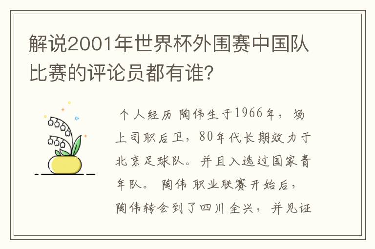 解说2001年世界杯外围赛中国队比赛的评论员都有谁?