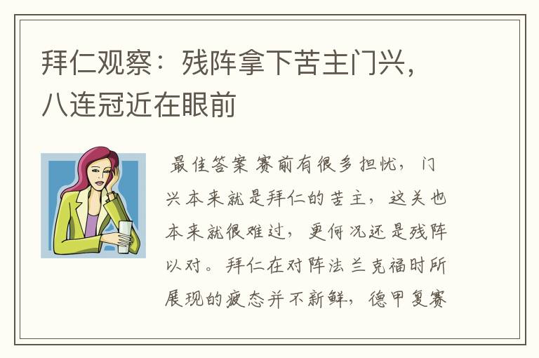 拜仁观察:残阵拿下苦主门兴,八连冠近在眼前
