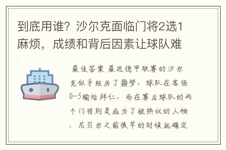到底用谁?沙尔克面临门将2选1麻烦,成绩和背后因素让球队难办