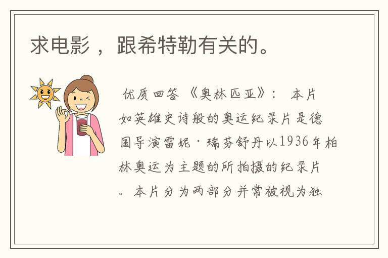 求电影 ,跟希特勒有关的。