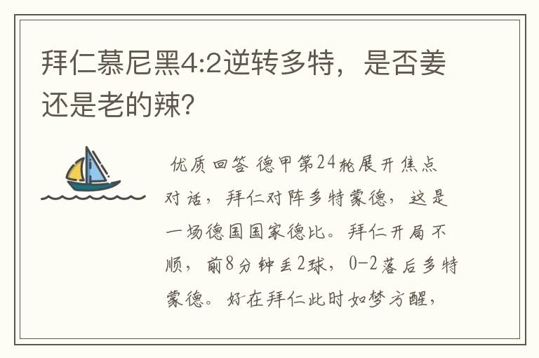 拜仁慕尼黑4:2逆转多特,是否姜还是老的辣?