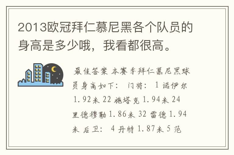 2013欧冠拜仁慕尼黑各个队员的身高是多少哦,我看都很高。