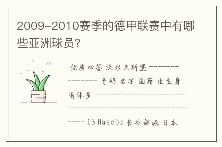 2009-2010赛季的德甲联赛中有哪些亚洲球员?