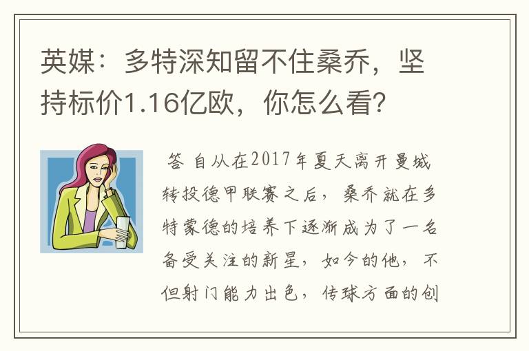 英媒:多特深知留不住桑乔,坚持标价1.16亿欧,你怎么看?