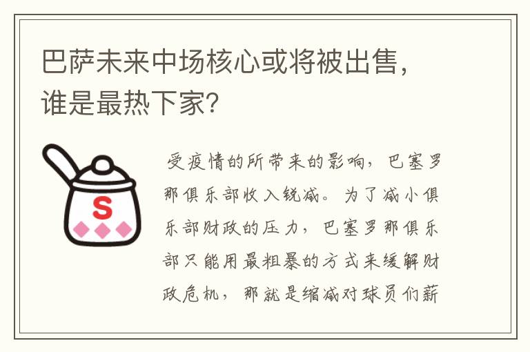 巴萨未来中场核心或将被出售，谁是最热下家？