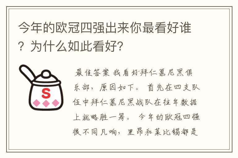 今年的欧冠四强出来你最看好谁?为什么如此看好?