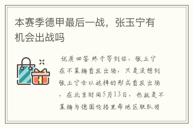 本赛季德甲最后一战,张玉宁有机会出战吗