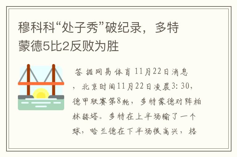 穆科科“处子秀”破纪录,多特蒙德5比2反败为胜