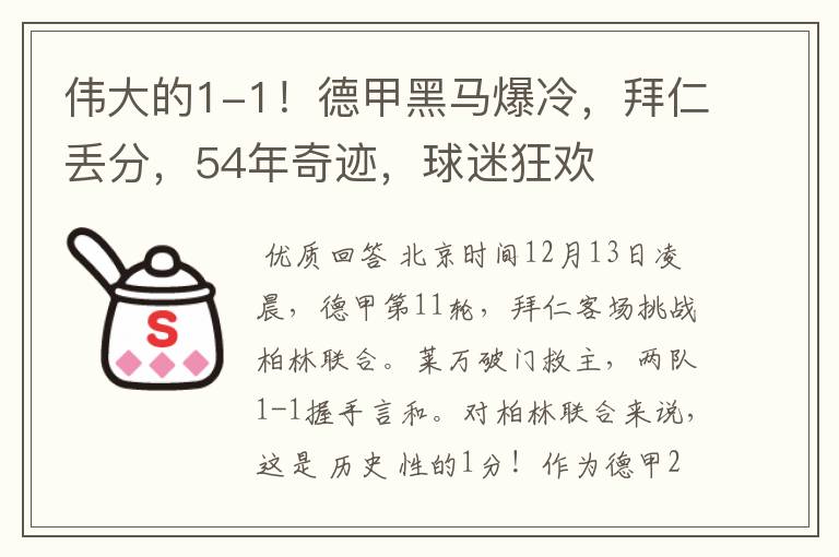 伟大的1-1!德甲黑马爆冷,拜仁丢分,54年奇迹,球迷狂欢