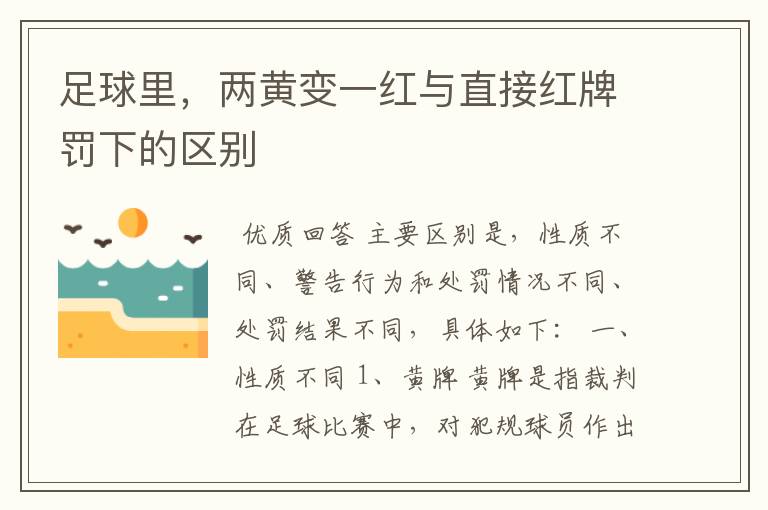 足球里,两黄变一红与直接红牌罚下的区别