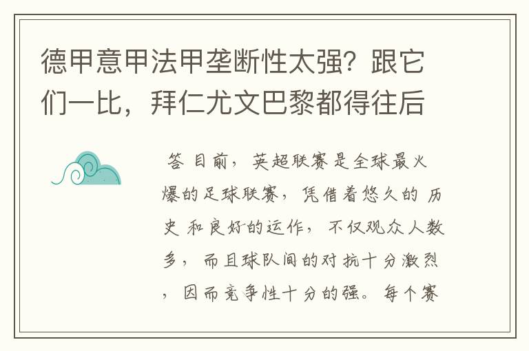 德甲意甲法甲垄断性太强?跟它们一比,拜仁尤文巴黎都得往后排