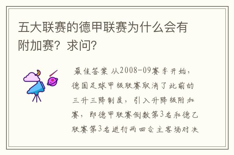 五大联赛的德甲联赛为什么会有附加赛?求问?