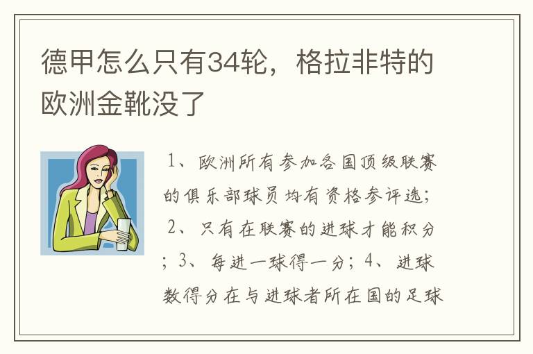 德甲怎么只有34轮,格拉非特的欧洲金靴没了