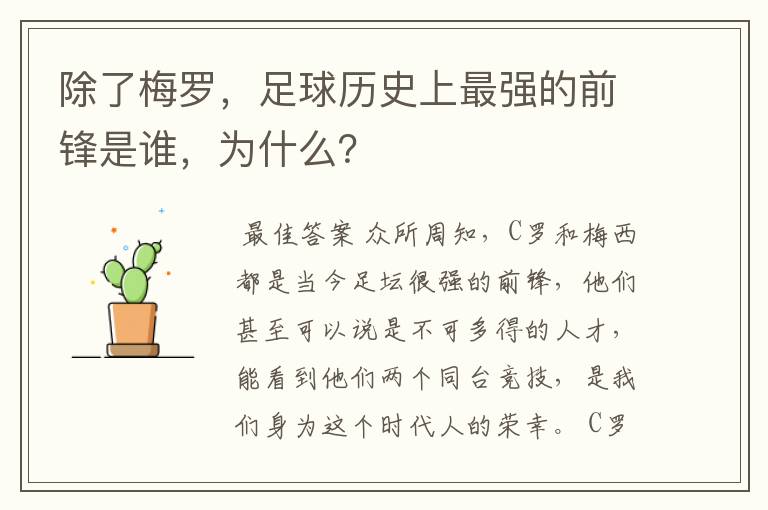 除了梅罗,足球历史上最强的前锋是谁,为什么?