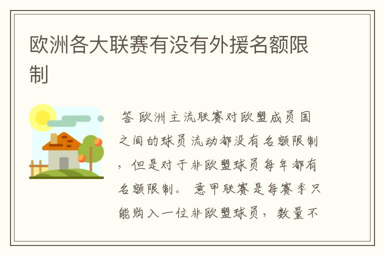 欧洲各大联赛有没有外援名额限制