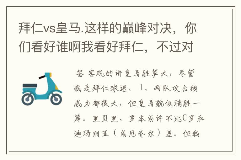 拜仁vs皇马.这样的巅峰对决,你们看好谁啊我看好拜仁,不过对阵的是皇马,谁说得清楚呢.