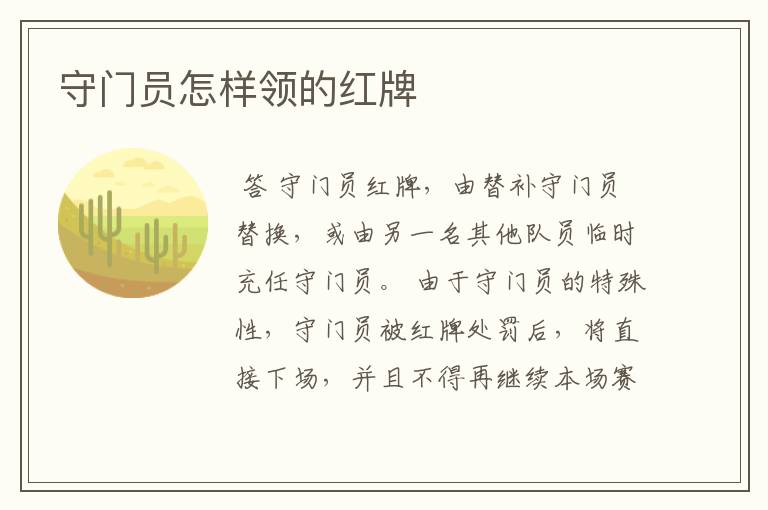守门员怎样领的红牌