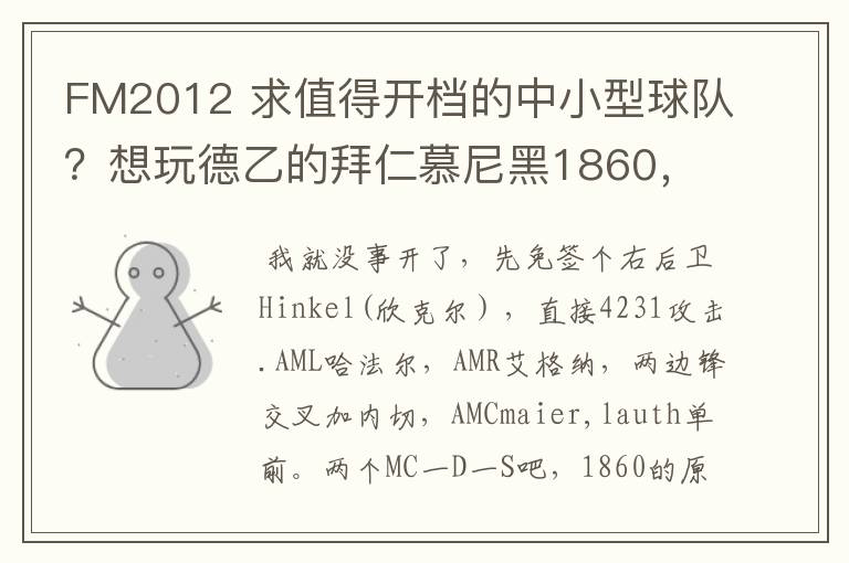 FM2012 求值得开档的中小型球队?想玩德乙的拜仁慕尼黑1860,可是0转会预算.求心得分享!