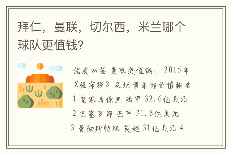 拜仁,曼联,切尔西,米兰哪个球队更值钱?