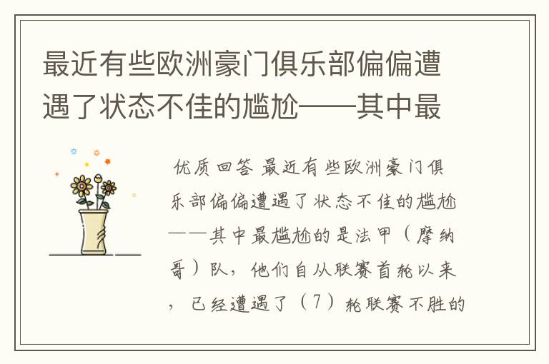 最近有些欧洲豪门俱乐部偏偏遭遇了状态不佳的尴尬——其中最尴尬的是法甲( )队,他们自从联赛