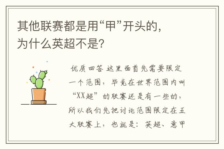 其他联赛都是用“甲”开头的,为什么英超不是?