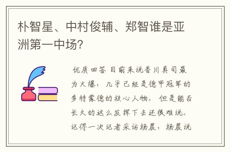 朴智星、中村俊辅、郑智谁是亚洲第一中场?