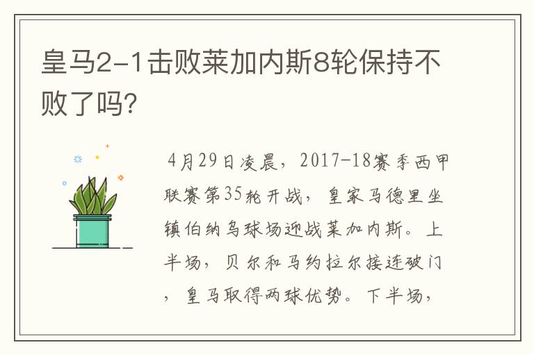皇马2-1击败莱加内斯8轮保持不败了吗?